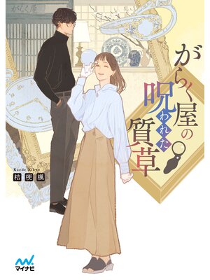 cover image of がらく屋の呪われた質草